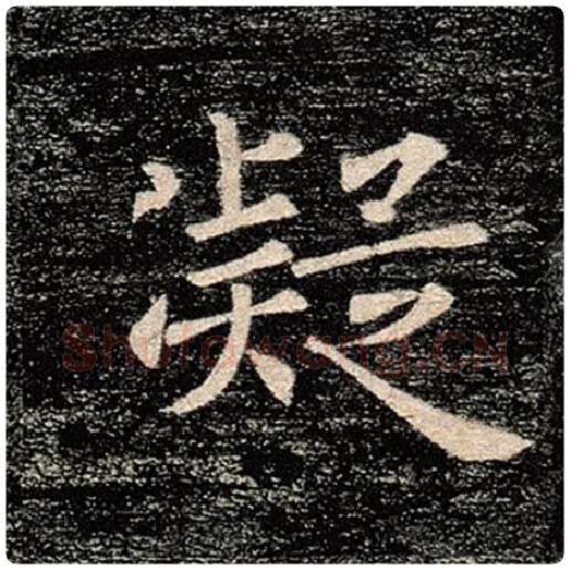 褚遂良毛笔楷书凝字的写法,摘自褚遂良书法作品雁塔圣教序