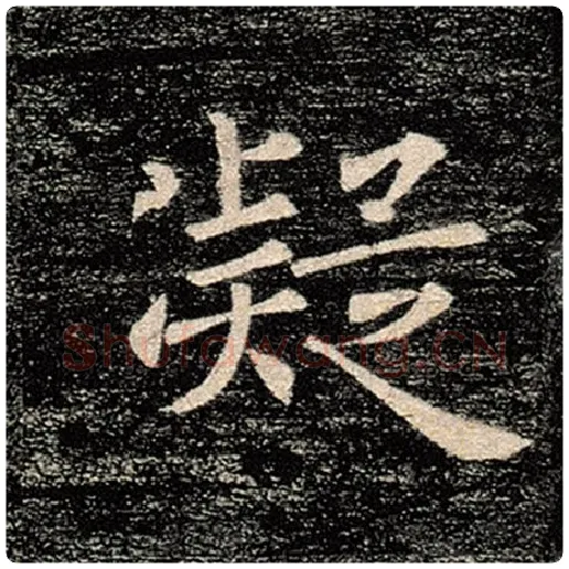 褚遂良毛笔楷书凝字的写法,摘自褚遂良书法作品雁塔圣教序
