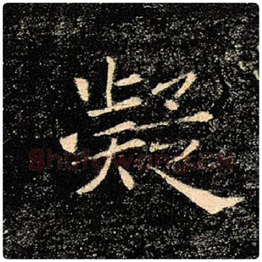 褚遂良毛笔楷书凝字的写法,摘自褚遂良书法作品雁塔圣教序