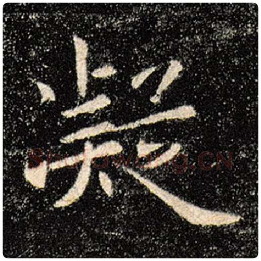 褚遂良毛笔楷书凝字的写法,摘自褚遂良书法作品雁塔圣教序