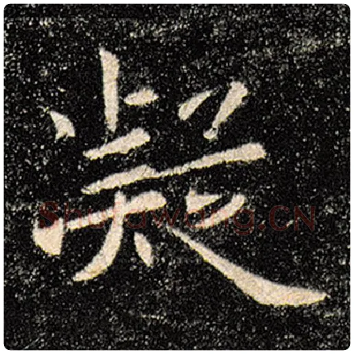 褚遂良毛笔楷书凝字的写法,摘自褚遂良书法作品雁塔圣教序