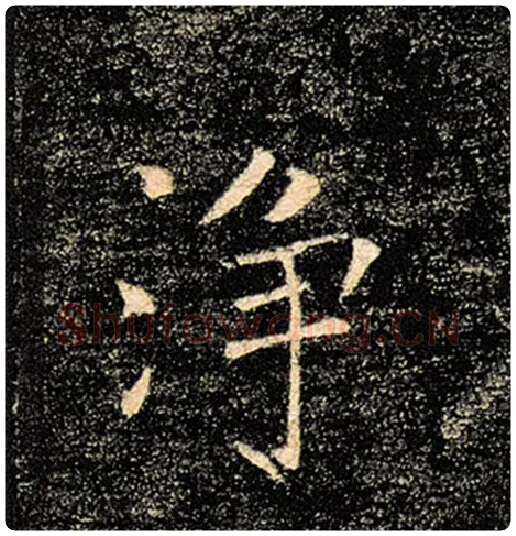 褚遂良毛笔楷书净字的写法,摘自褚遂良书法作品雁塔圣教序