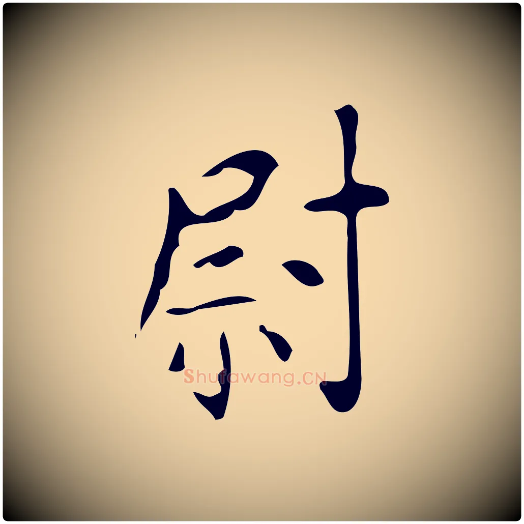 尉毛笔楷书写法,摘自唐代颜真卿朱巨川告