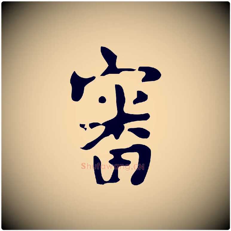 審毛笔楷书写法,摘自唐代颜真卿朱巨川告