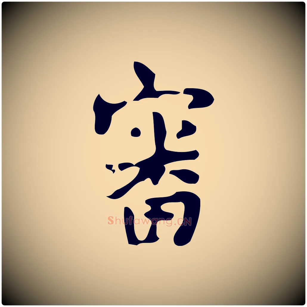 審毛笔楷书写法,摘自唐代颜真卿朱巨川告