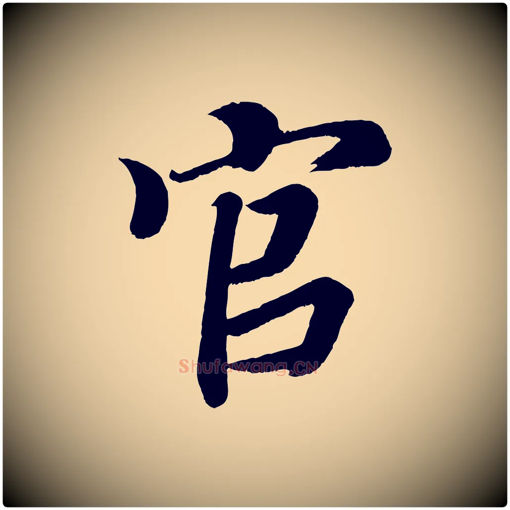 官毛笔楷书写法,摘自唐代颜真卿朱巨川告