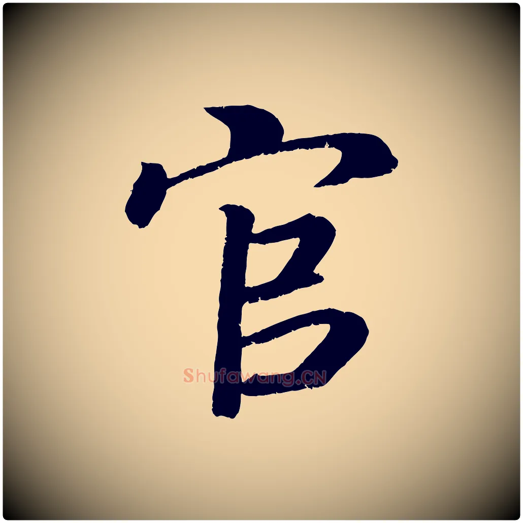 官毛笔楷书写法,摘自唐代颜真卿朱巨川告