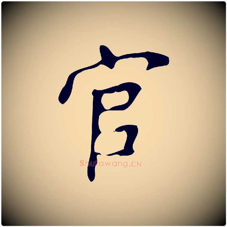 官毛笔楷书写法,摘自唐代颜真卿朱巨川告