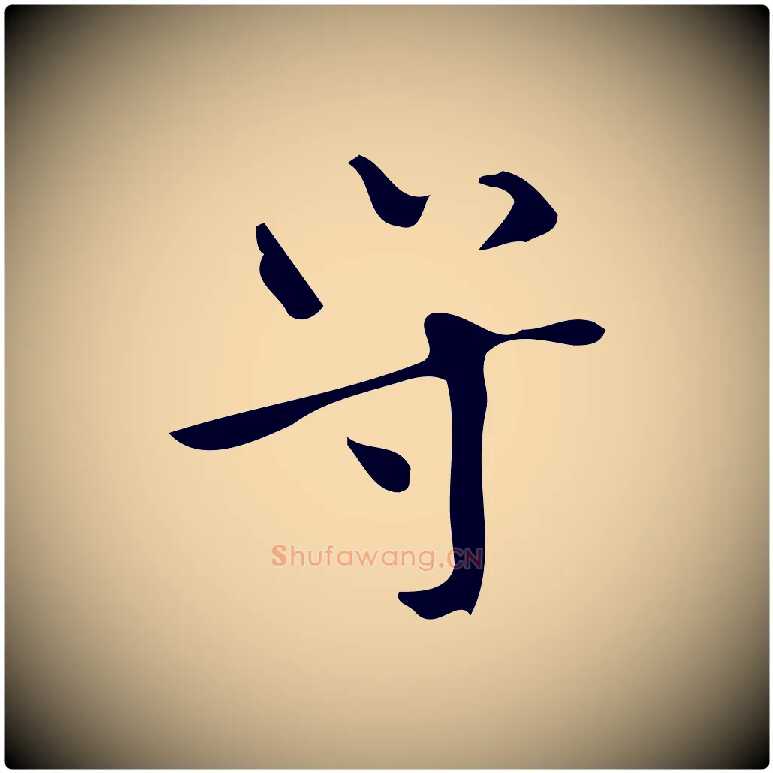 守毛笔楷书写法,摘自唐代颜真卿朱巨川告