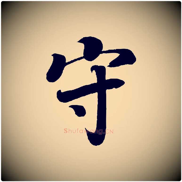 守毛笔楷书写法,摘自唐代颜真卿朱巨川告