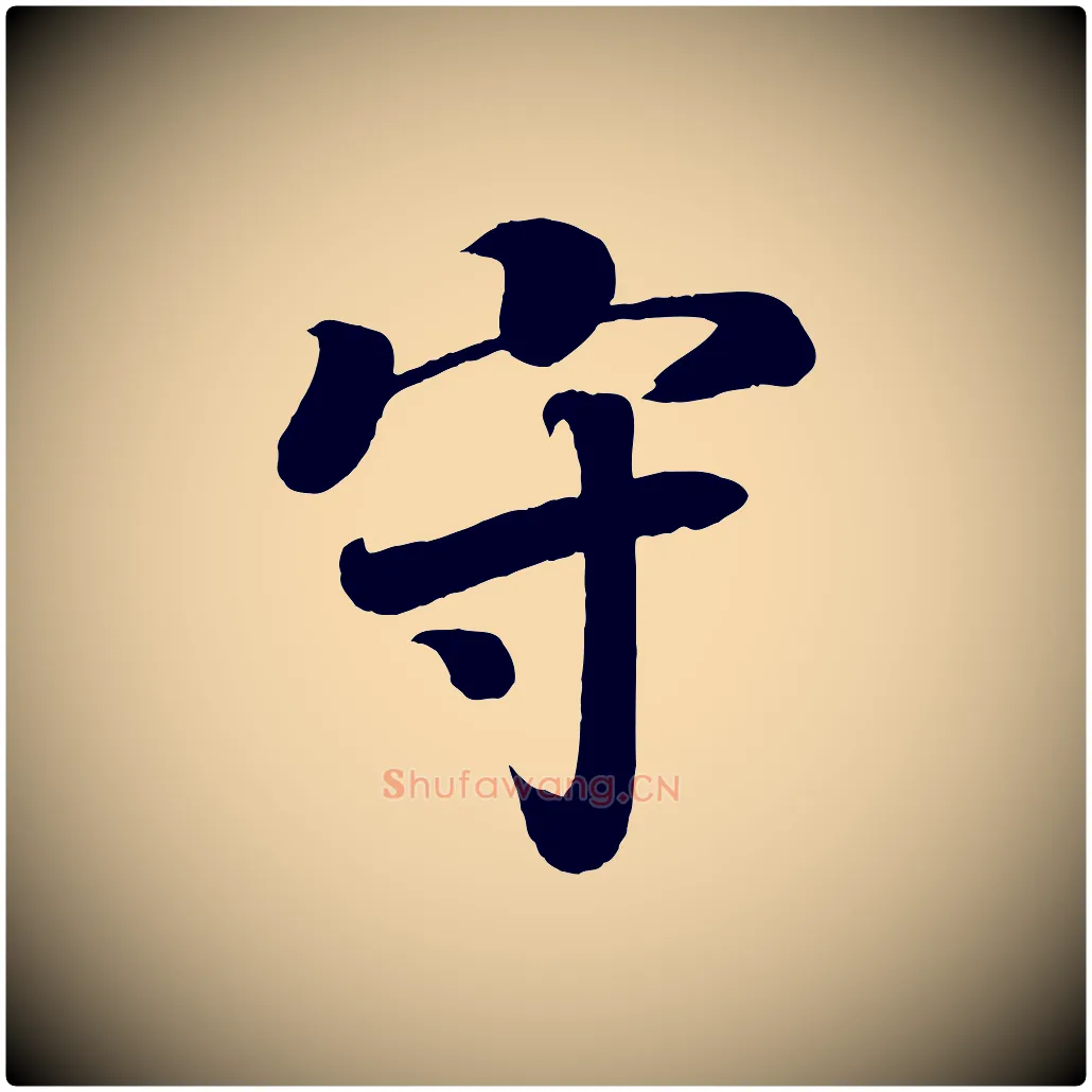守毛笔楷书写法,摘自唐代颜真卿朱巨川告