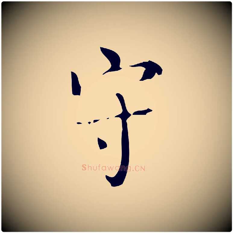 守毛笔楷书写法,摘自唐代颜真卿朱巨川告