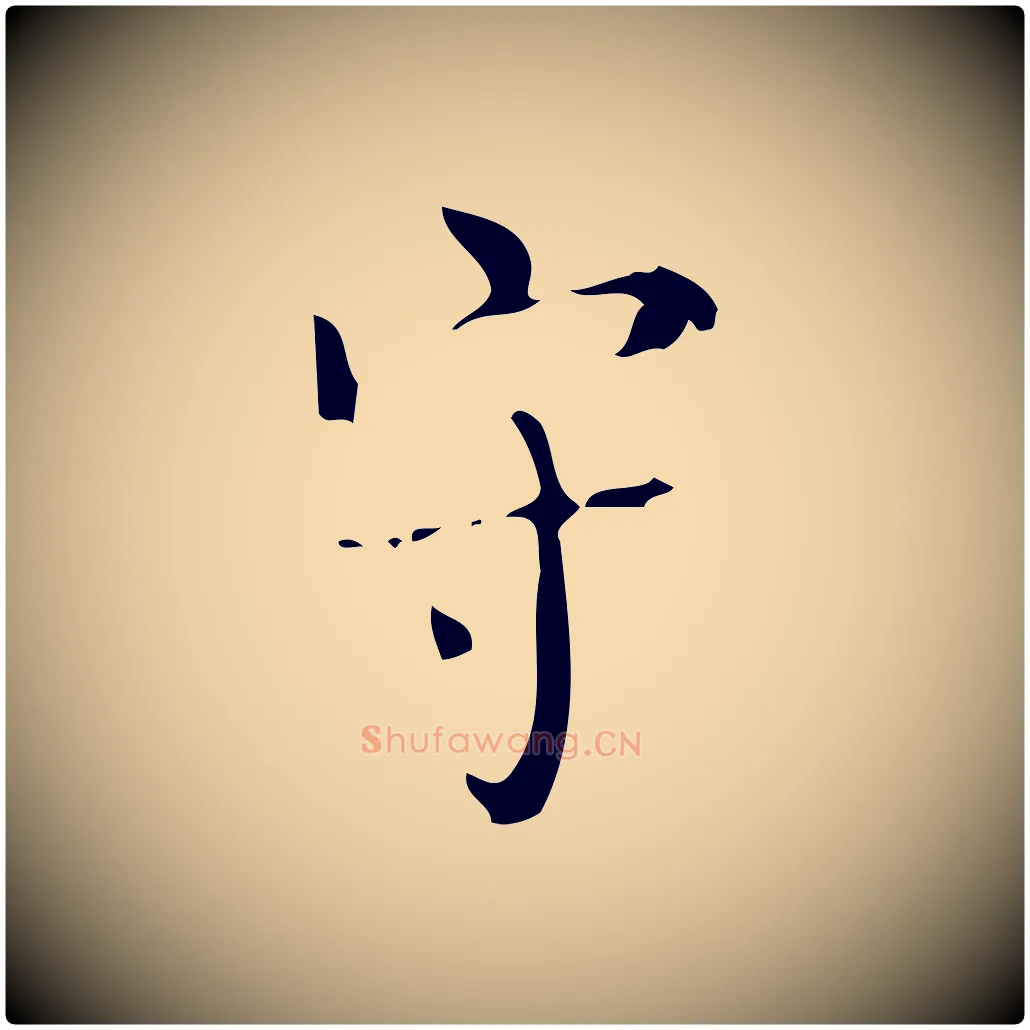 守毛笔楷书写法,摘自唐代颜真卿朱巨川告