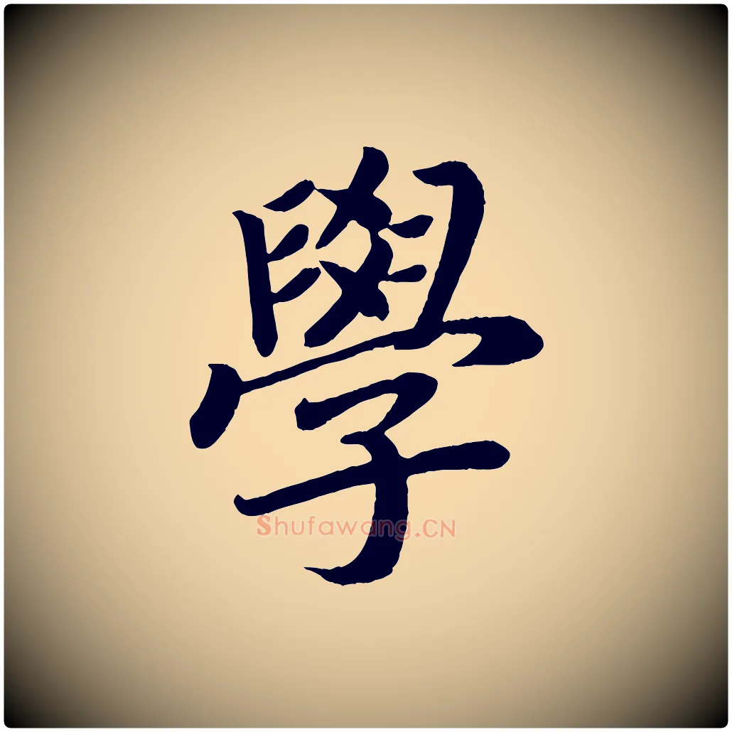 學毛笔楷书写法,摘自唐代颜真卿朱巨川告