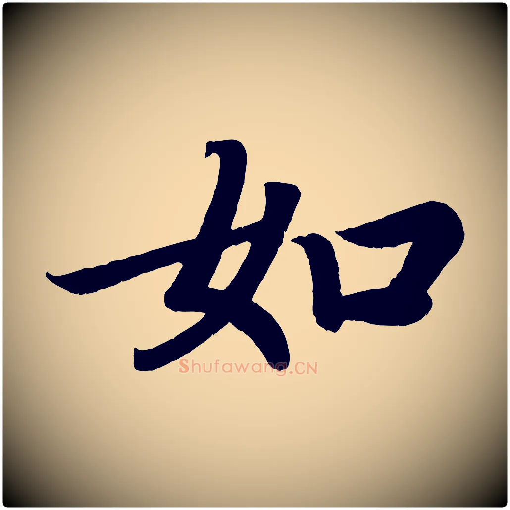 如毛笔楷书写法,摘自唐代颜真卿朱巨川告