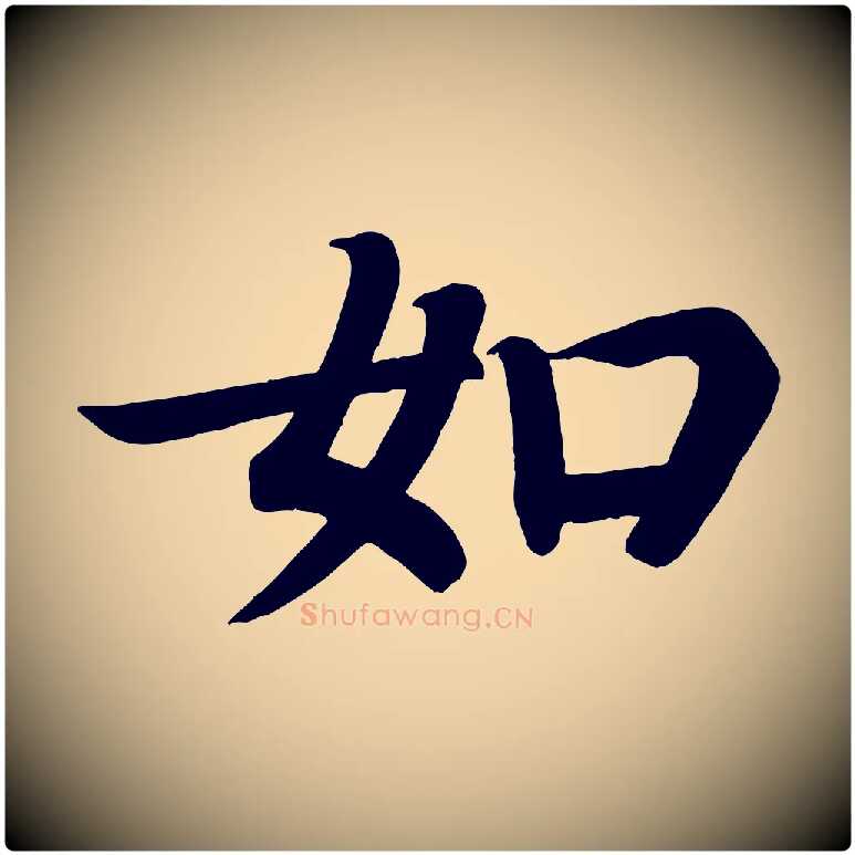 如毛笔楷书写法,摘自唐代颜真卿朱巨川告