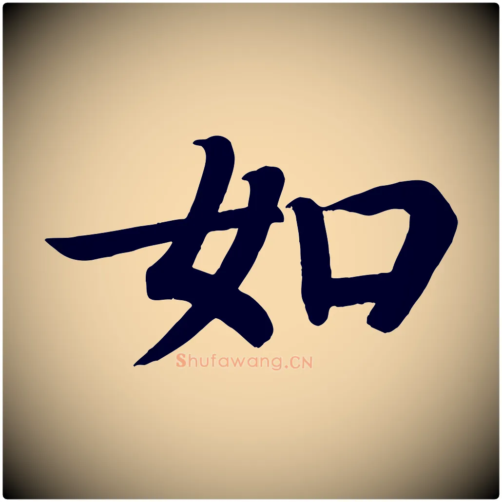 如毛笔楷书写法,摘自唐代颜真卿朱巨川告