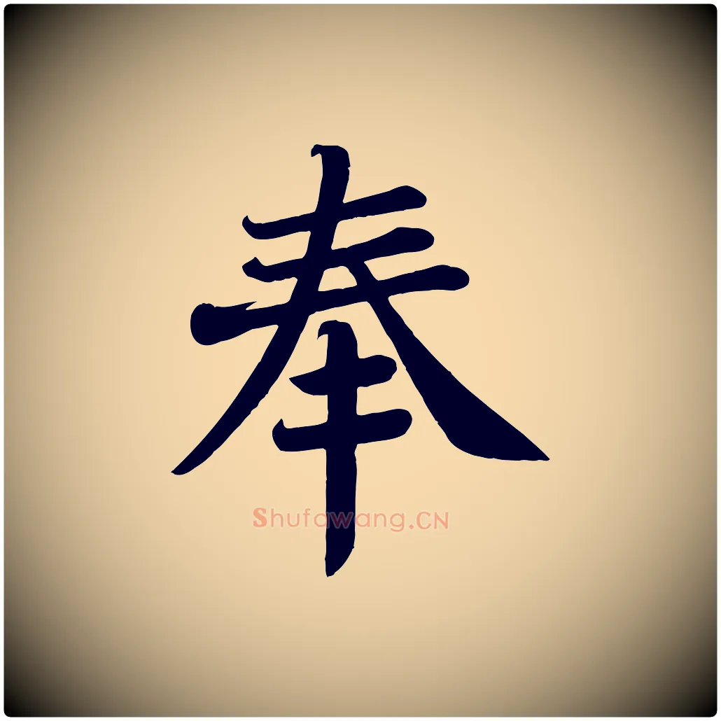 奉毛笔楷书写法,摘自唐代颜真卿朱巨川告