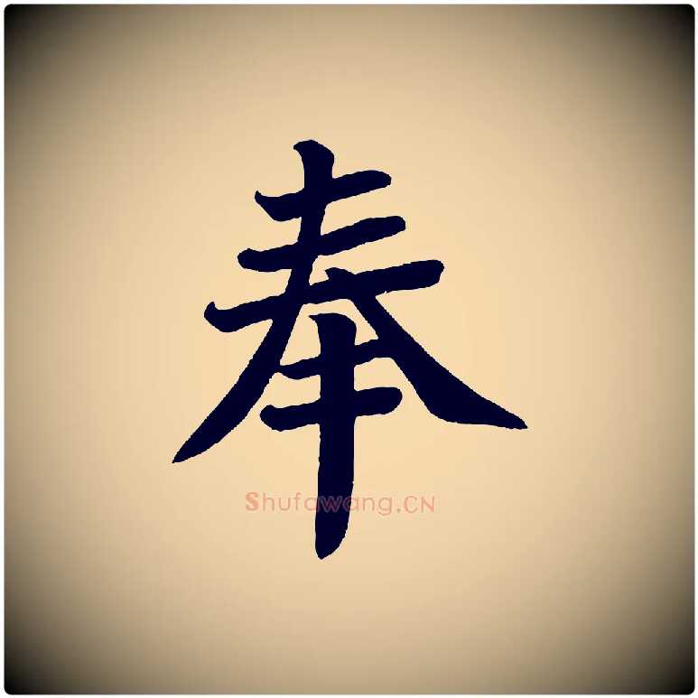 奉毛笔楷书写法,摘自唐代颜真卿朱巨川告