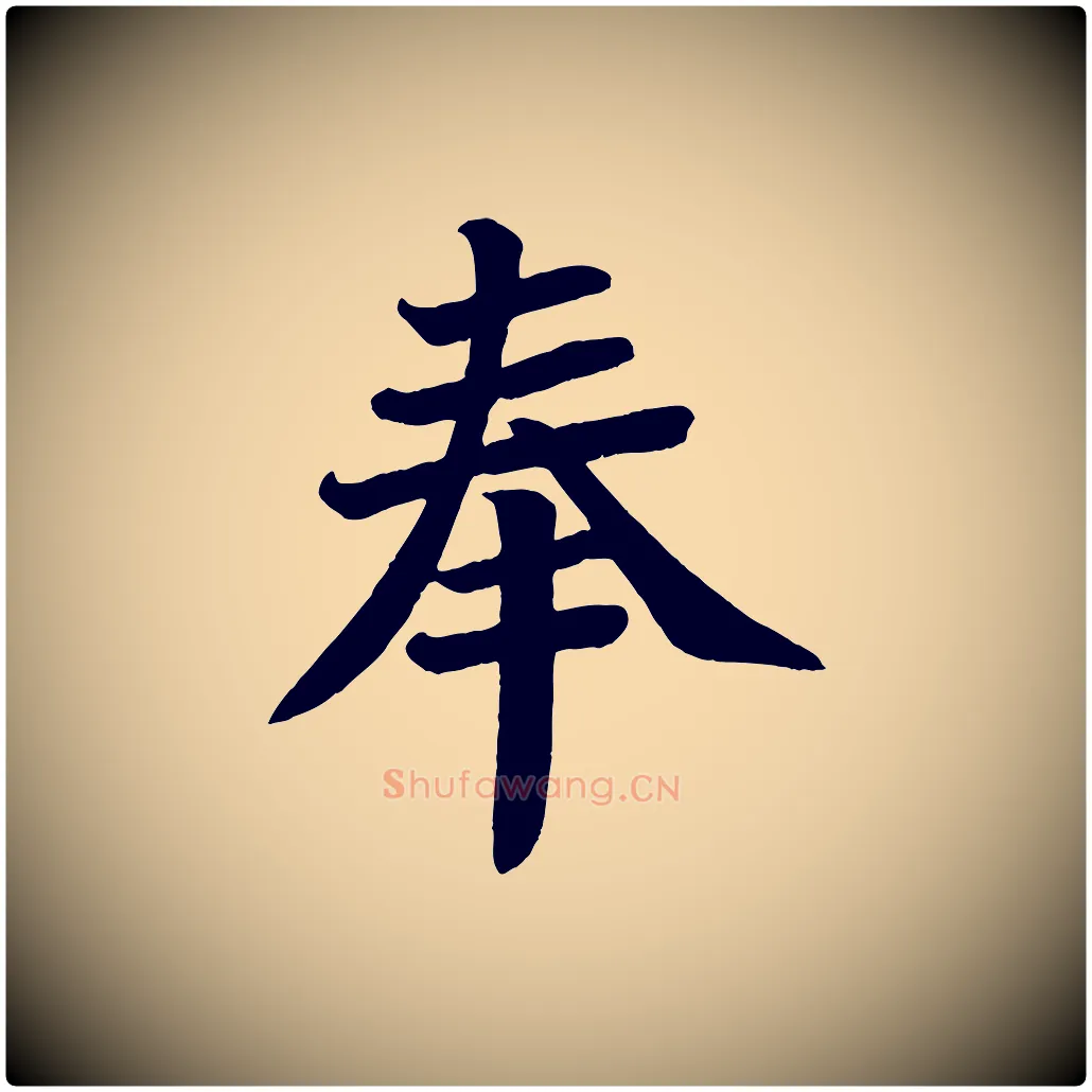 奉毛笔楷书写法,摘自唐代颜真卿朱巨川告