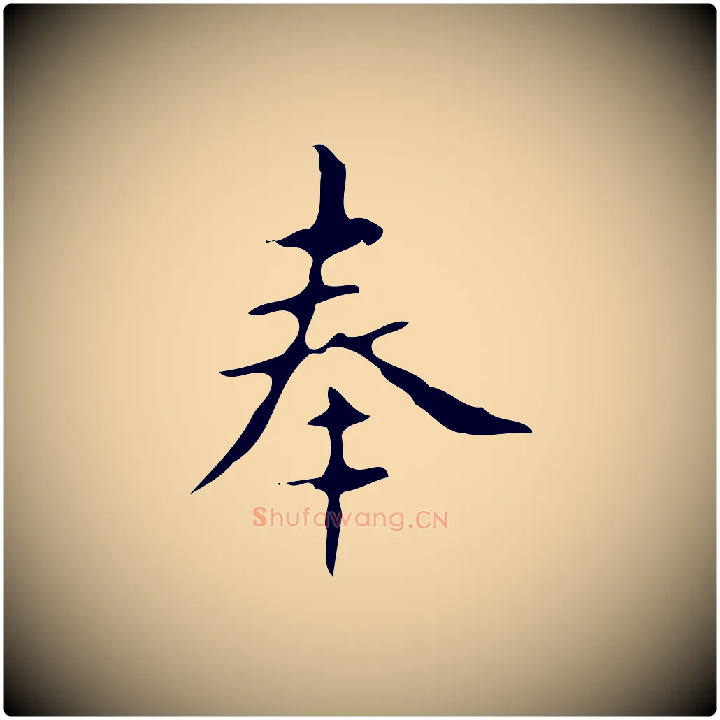 奉毛笔楷书写法,摘自唐代颜真卿朱巨川告