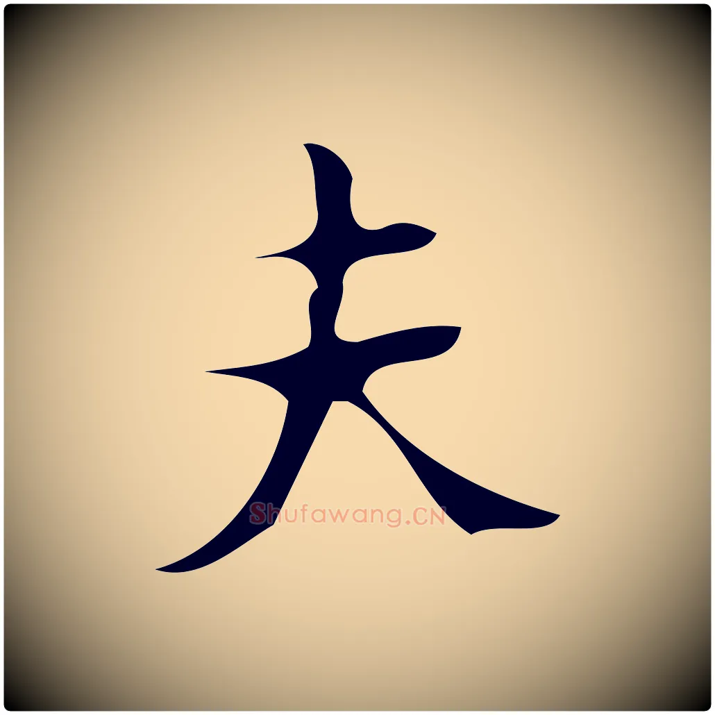 夫毛笔楷书写法,摘自唐代颜真卿朱巨川告