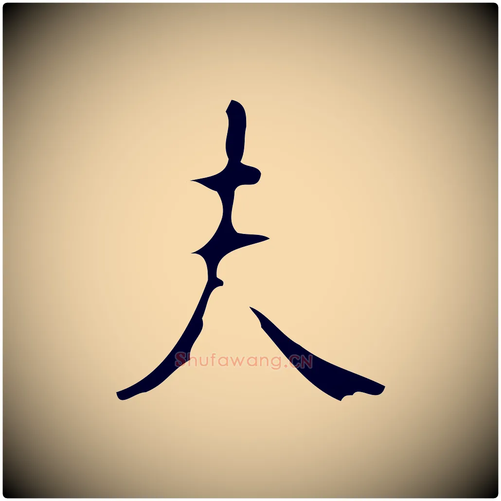 夫毛笔楷书写法,摘自唐代颜真卿朱巨川告