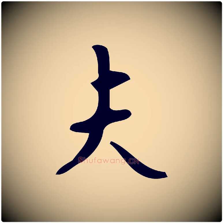 夫毛笔楷书写法,摘自唐代颜真卿朱巨川告