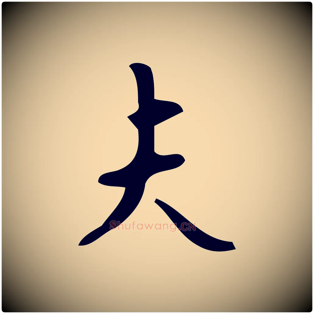 夫毛笔楷书写法,摘自唐代颜真卿朱巨川告