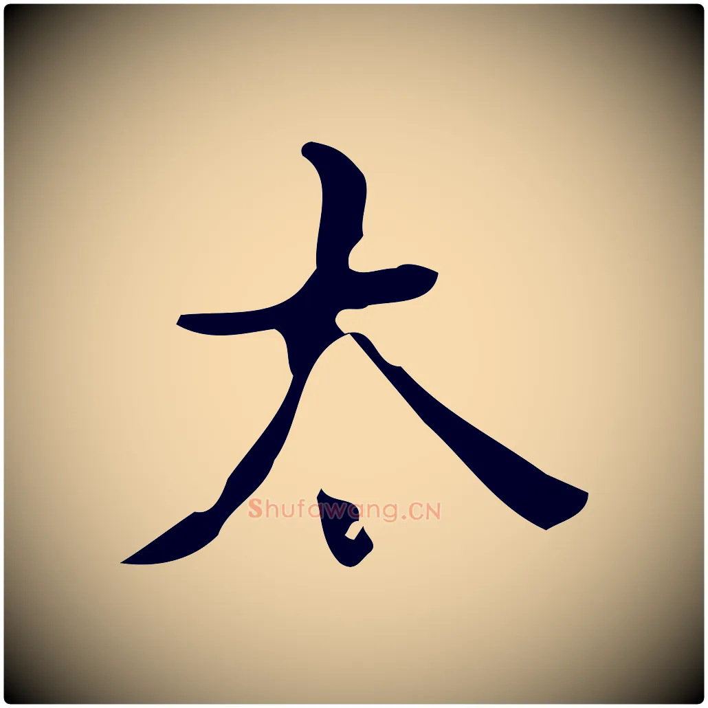 太毛笔楷书写法,摘自唐代颜真卿朱巨川告