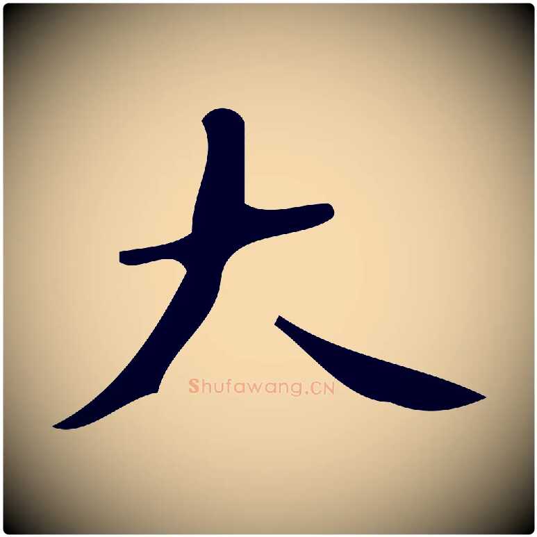 大毛笔楷书写法,摘自唐代颜真卿朱巨川告