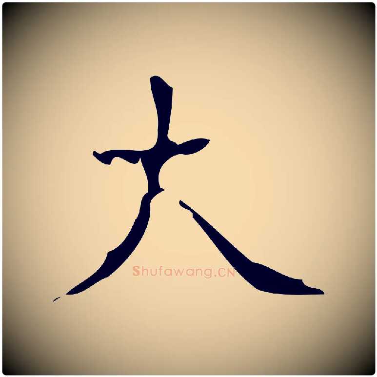 大毛笔楷书写法,摘自唐代颜真卿朱巨川告