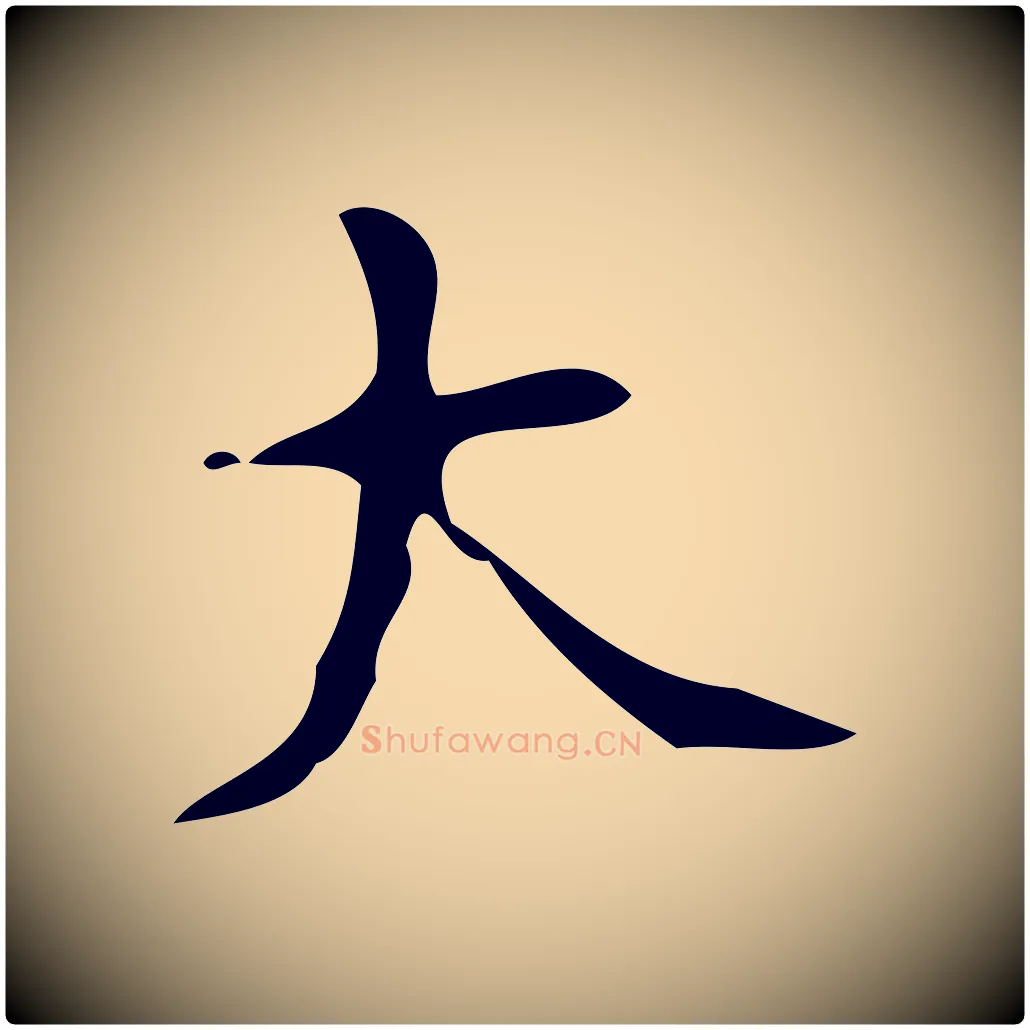 大毛笔楷书写法,摘自唐代颜真卿朱巨川告