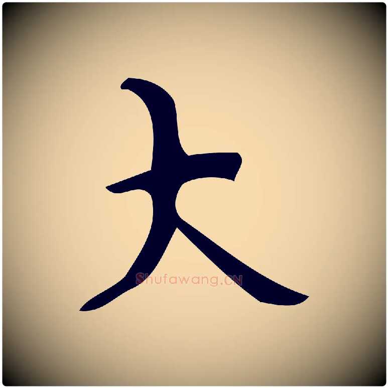 大毛笔楷书写法,摘自唐代颜真卿朱巨川告