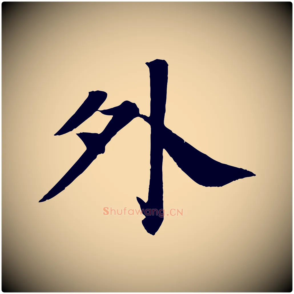 外毛笔楷书写法,摘自唐代颜真卿朱巨川告