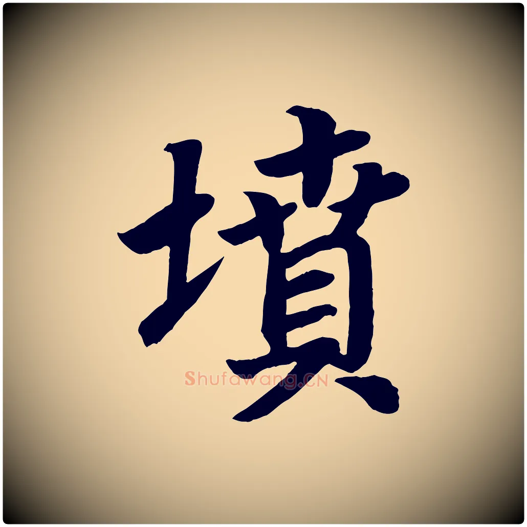 墳毛笔楷书写法,摘自唐代颜真卿朱巨川告