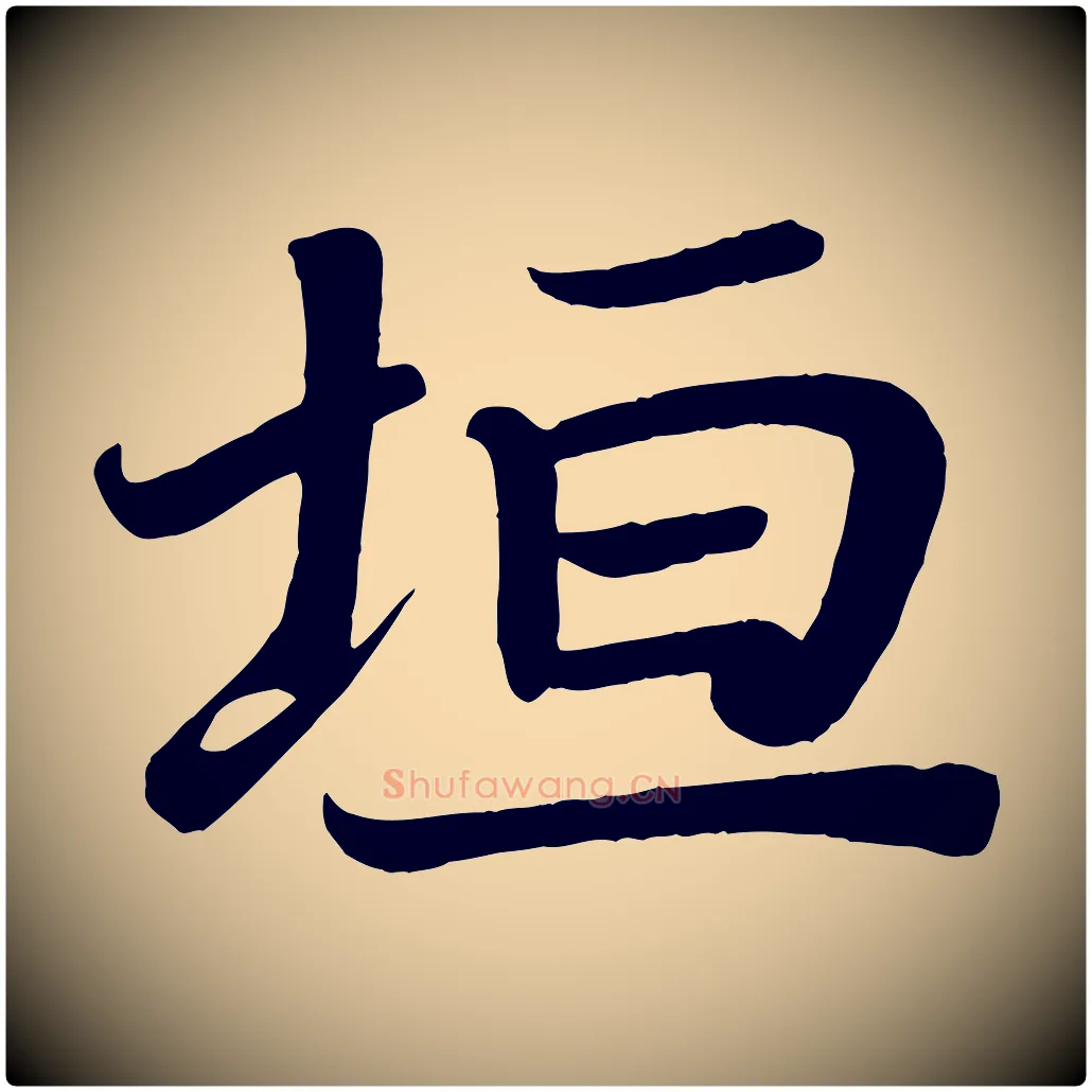 垣毛笔楷书写法,摘自唐代颜真卿朱巨川告