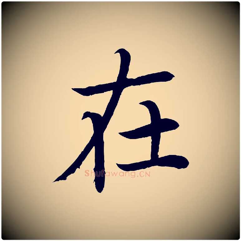 在毛笔楷书写法,摘自唐代颜真卿朱巨川告