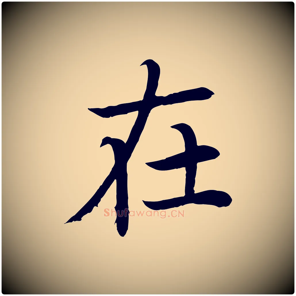 在毛笔楷书写法,摘自唐代颜真卿朱巨川告