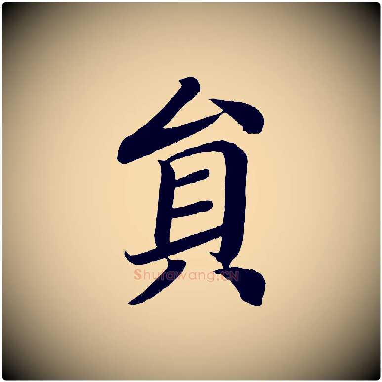 員毛笔楷书写法,摘自唐代颜真卿朱巨川告