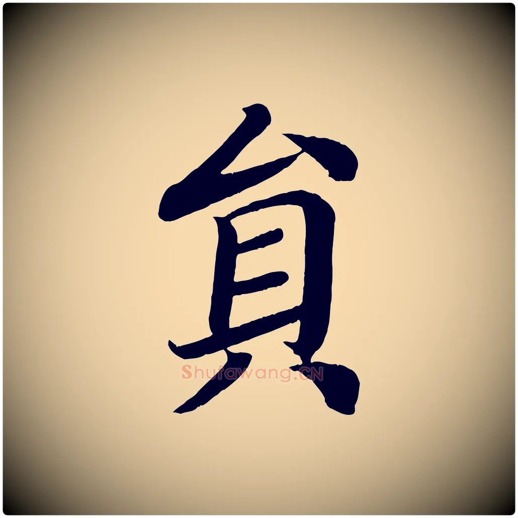 員毛笔楷书写法,摘自唐代颜真卿朱巨川告