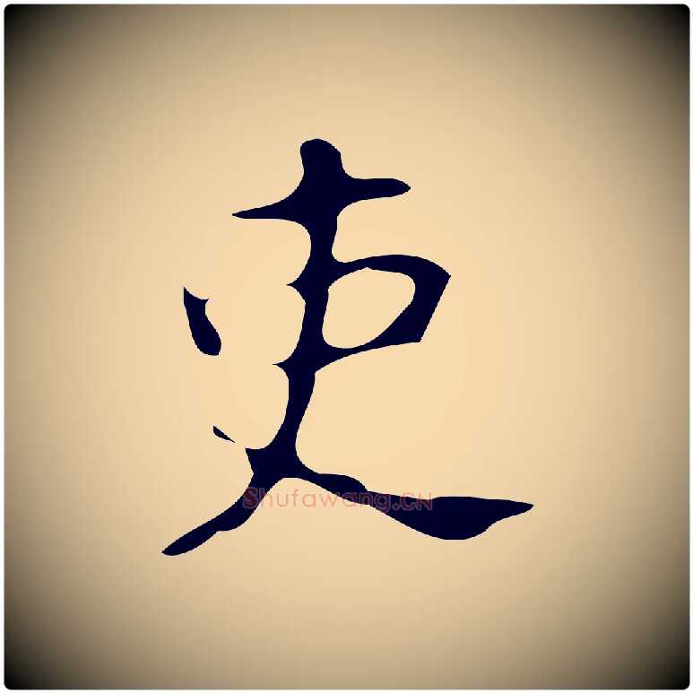 吏毛笔楷书写法,摘自唐代颜真卿朱巨川告