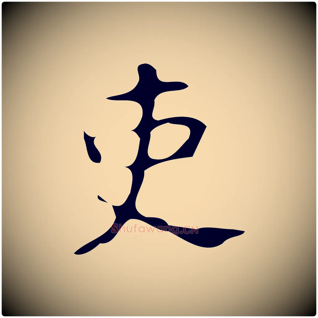 吏毛笔楷书写法,摘自唐代颜真卿朱巨川告