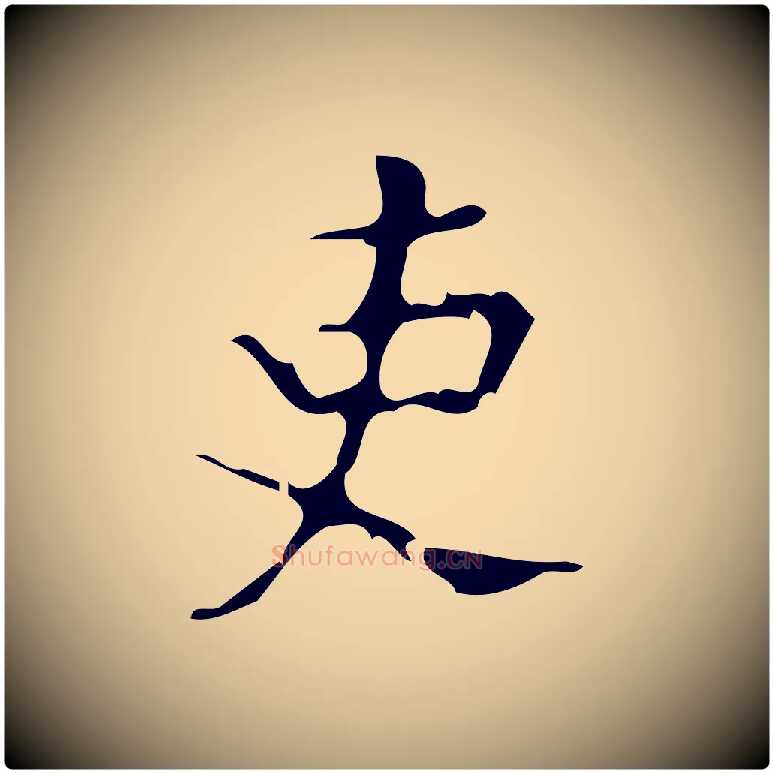 吏毛笔楷书写法,摘自唐代颜真卿朱巨川告