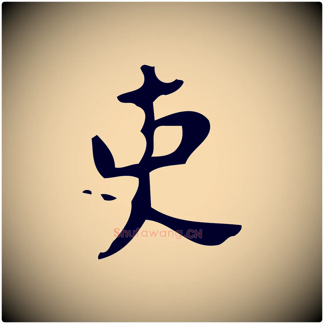 吏毛笔楷书写法,摘自唐代颜真卿朱巨川告