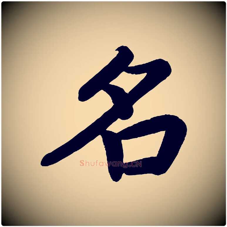名毛笔楷书写法,摘自唐代颜真卿朱巨川告