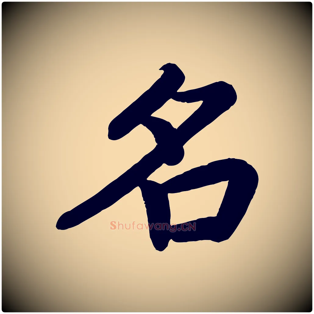 名毛笔楷书写法,摘自唐代颜真卿朱巨川告