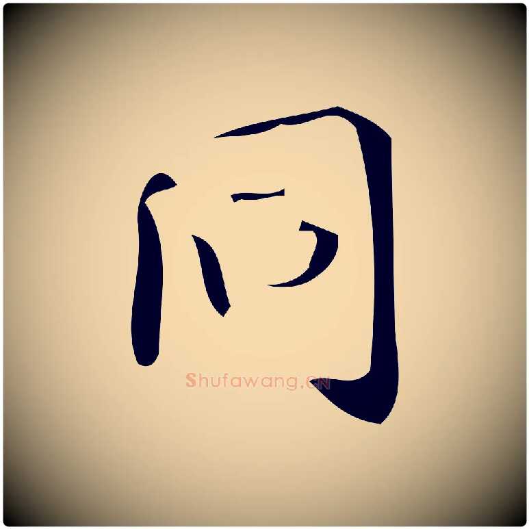 同毛笔楷书写法,摘自唐代颜真卿朱巨川告