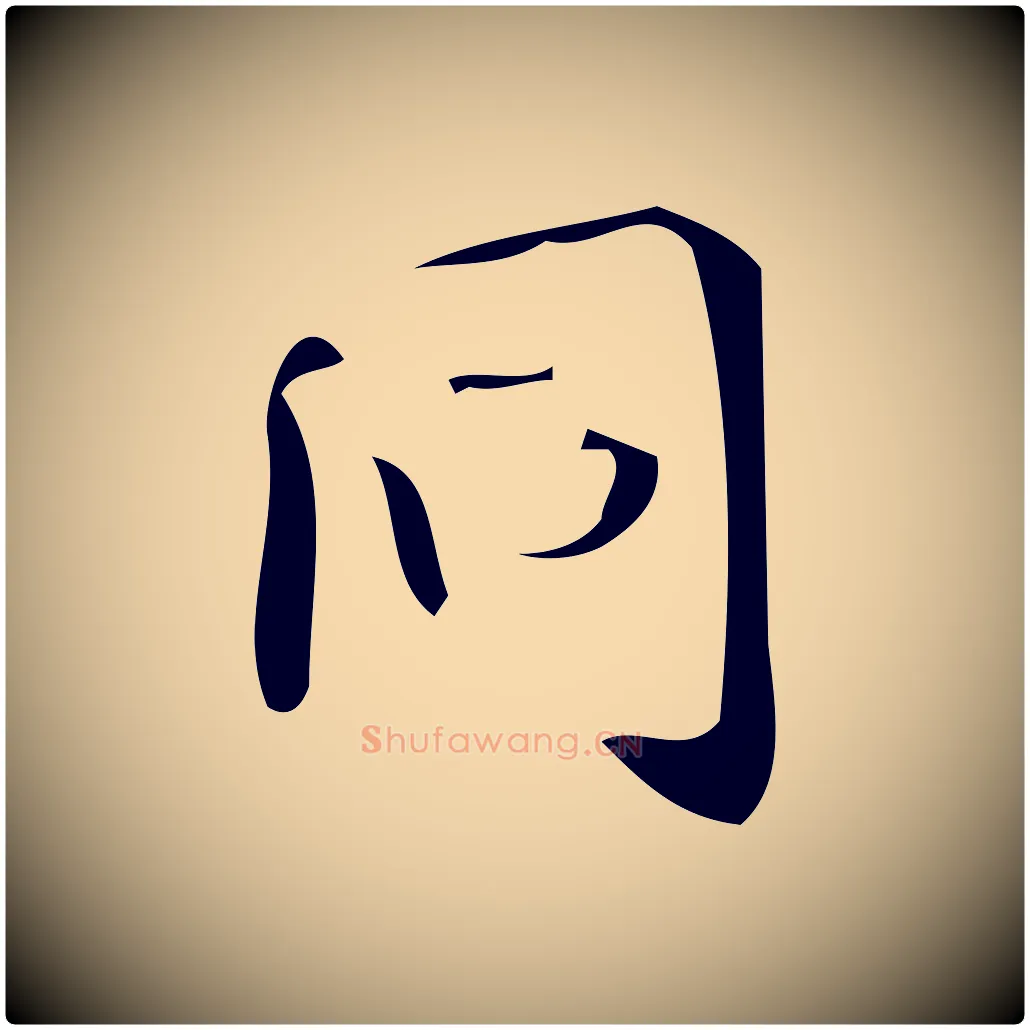 同毛笔楷书写法,摘自唐代颜真卿朱巨川告