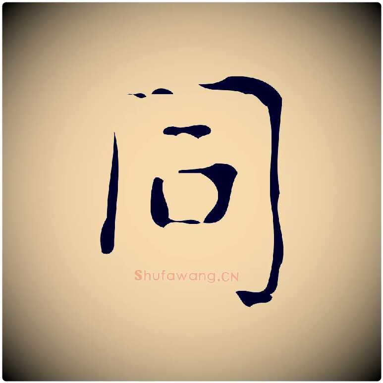 同毛笔楷书写法,摘自唐代颜真卿朱巨川告